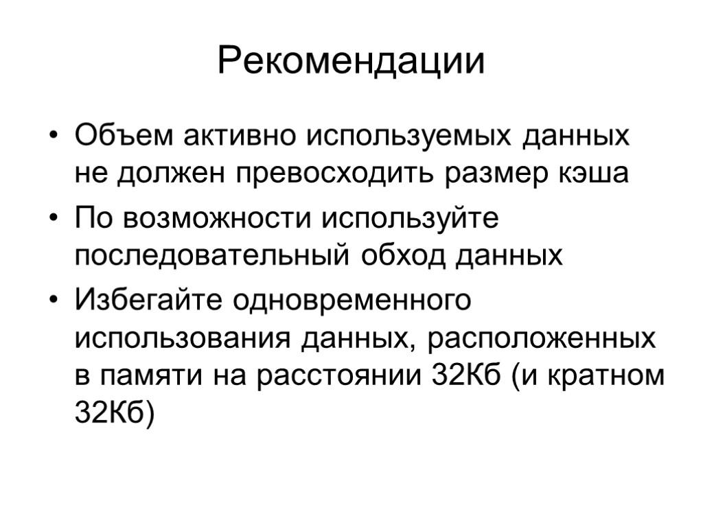 Рекомендации Объем активно используемых данных не должен превосходить размер кэша По возможности используйте последовательный